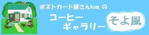 〜ポストカード屋さんkum.のコーヒーギャラリー『そよ風』〜ロゴ